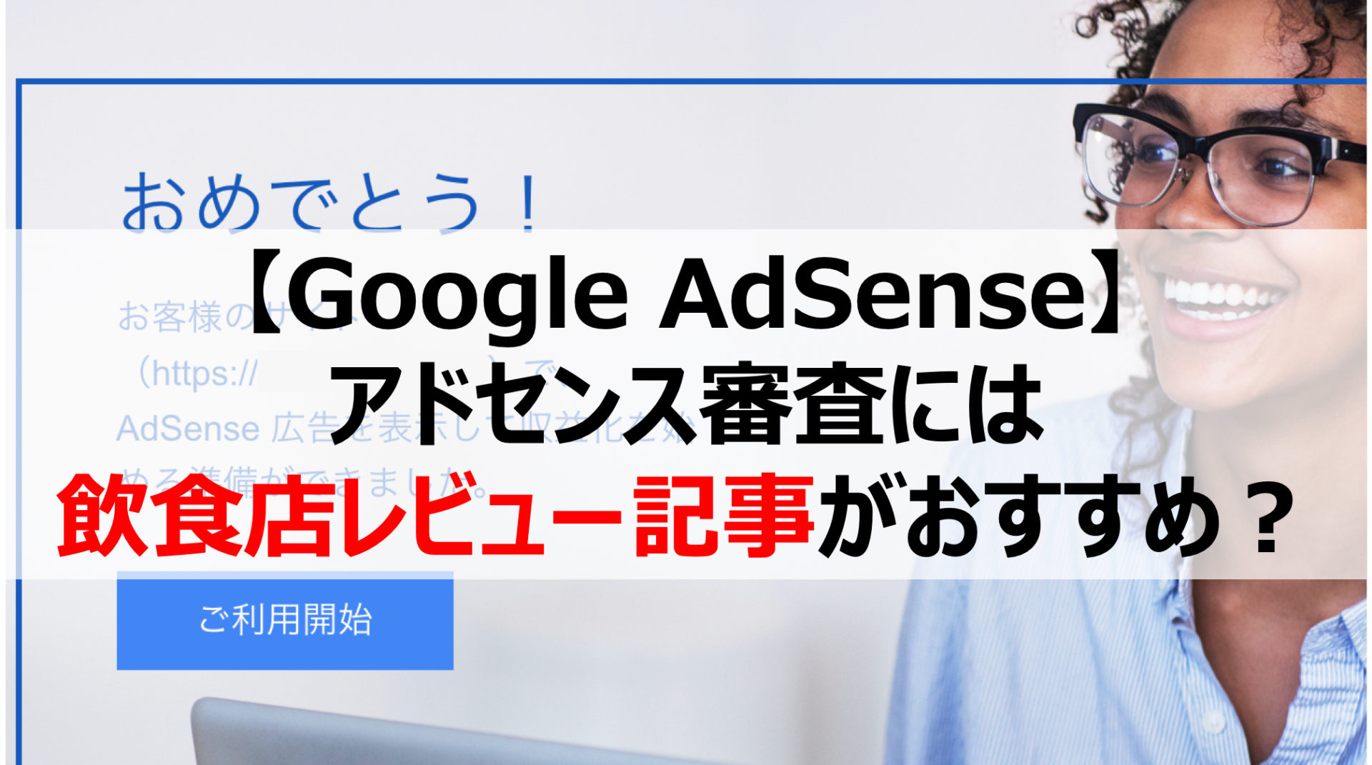 【Google AdSense】アドセンス審査には飲食店レビュー記事がおすすめです