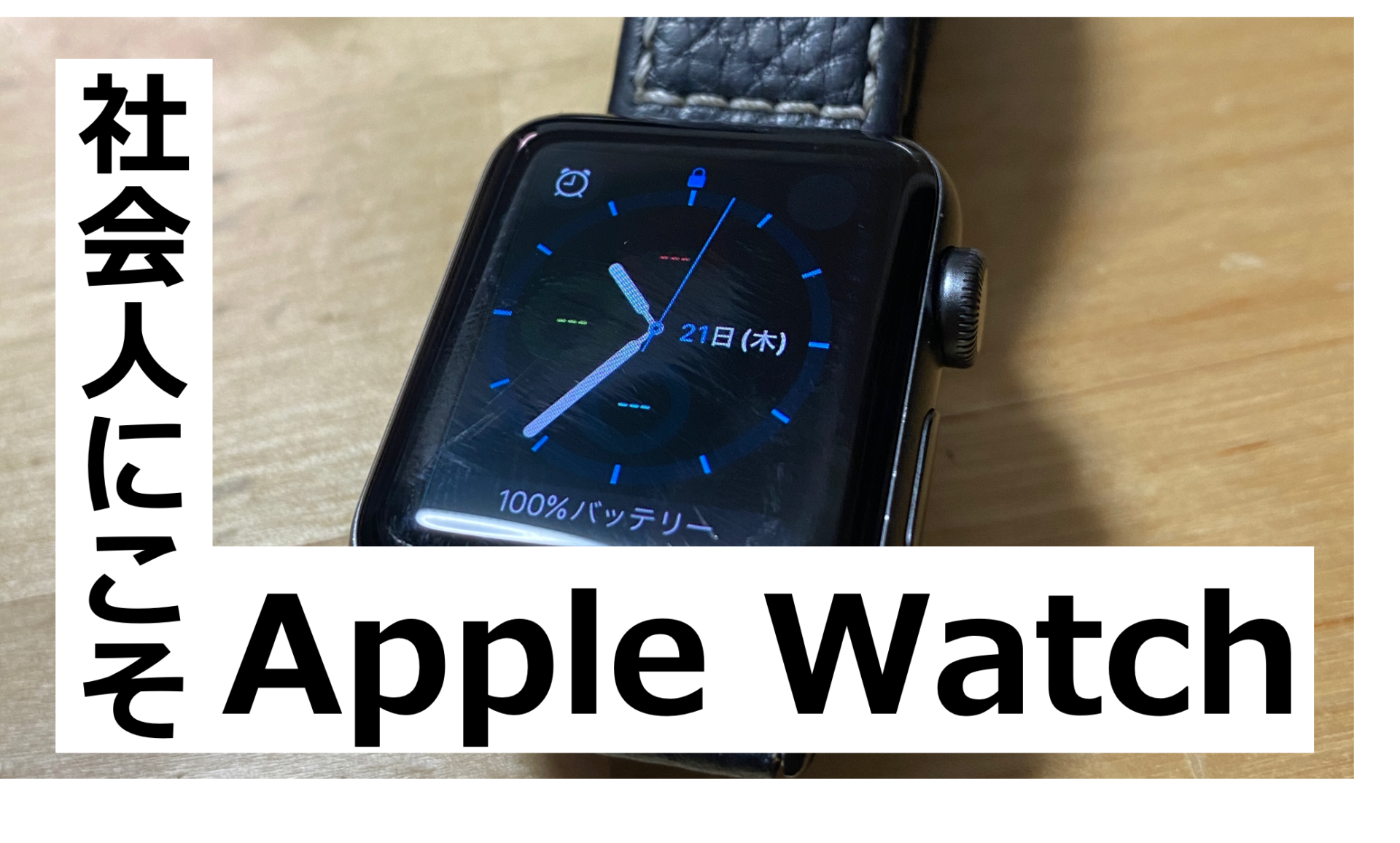 【新社会人必見】社会人にこそApple Watchを強く勧めます