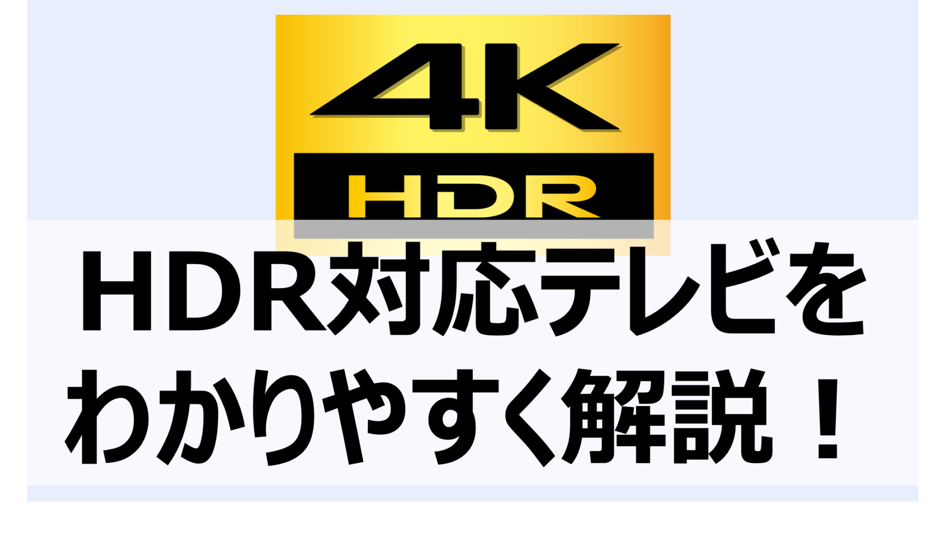 【テレビ】HDRって何がいいの？各社のおすすめHDR対応テレビを紹介！