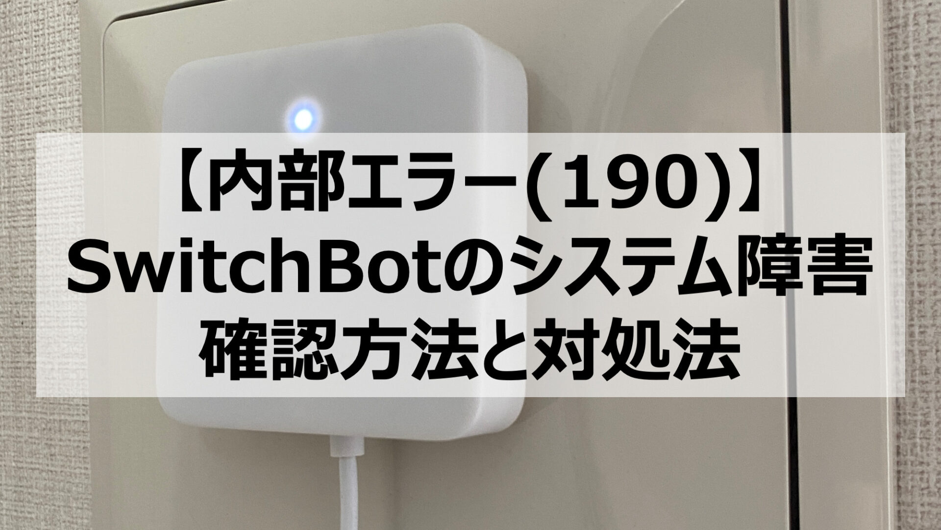 【内部エラー(190)】突然SwitchBotで家電操作ができなくなってしまった時の対処法