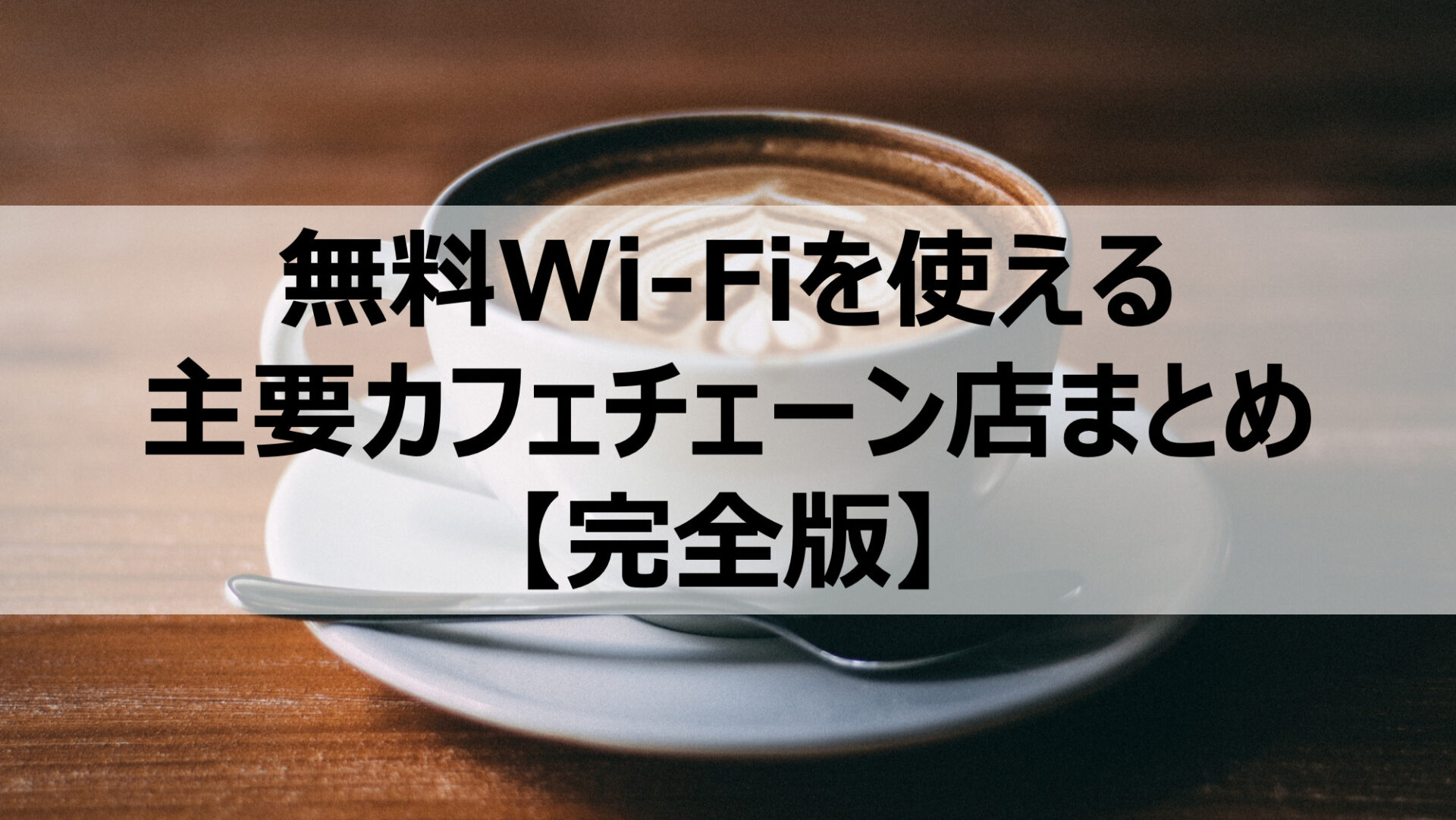 【全12店舗】無料Wi-Fiを使える主要カフェチェーン店まとめ【完全版】